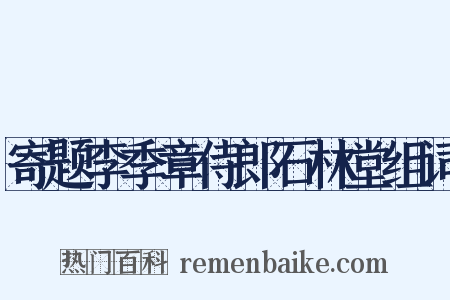 寄题李季章侍郎石林堂组词是什么意思的图片